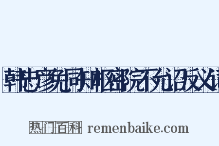 韩忠彦免同知枢密院不允诏反义词是什么意思的图片
